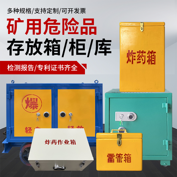 察雅爆破作业安全关键：为何必须配备专业危险品存放箱